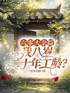 我八岁二十年工龄