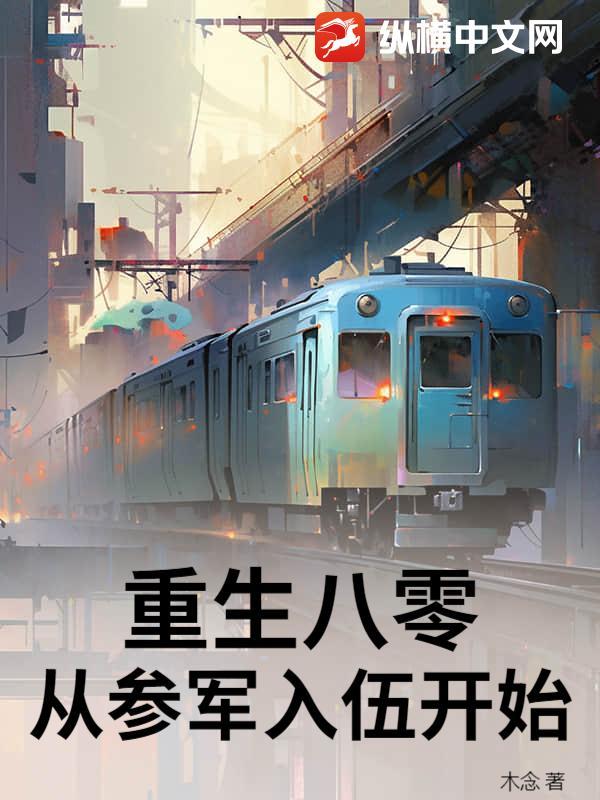 重生回到八零当女兵