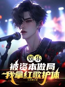 被资本看上 被资本看上