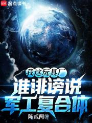 谁诽谤说军工复合体无错 谁诽谤说军工复合体无错