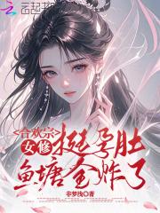 合欢宗的女修绝不会认输