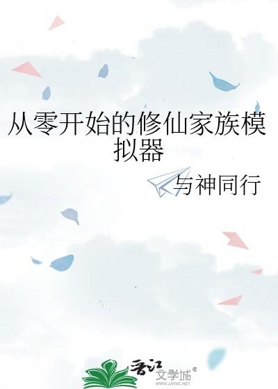 修仙家族崛起之路顶点