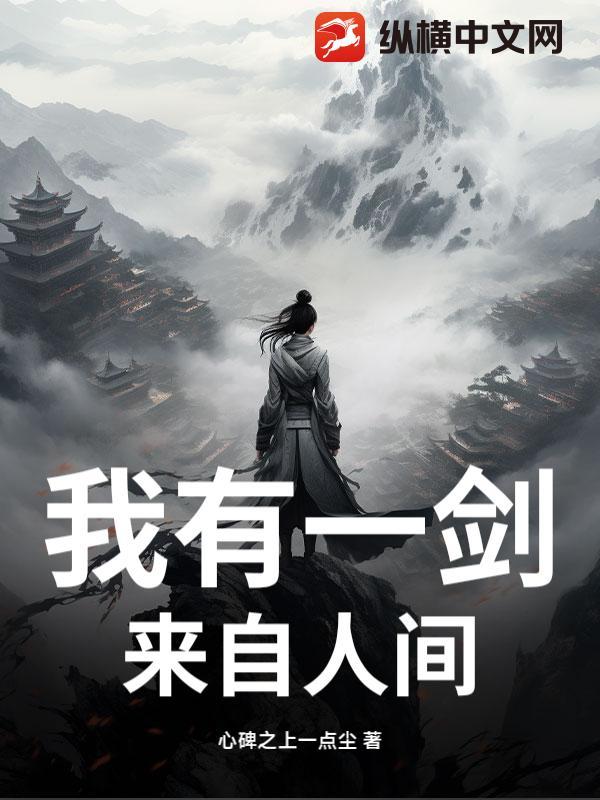 来自人间 叶轻舟是什么境界 来自人间 叶轻舟是什么境界