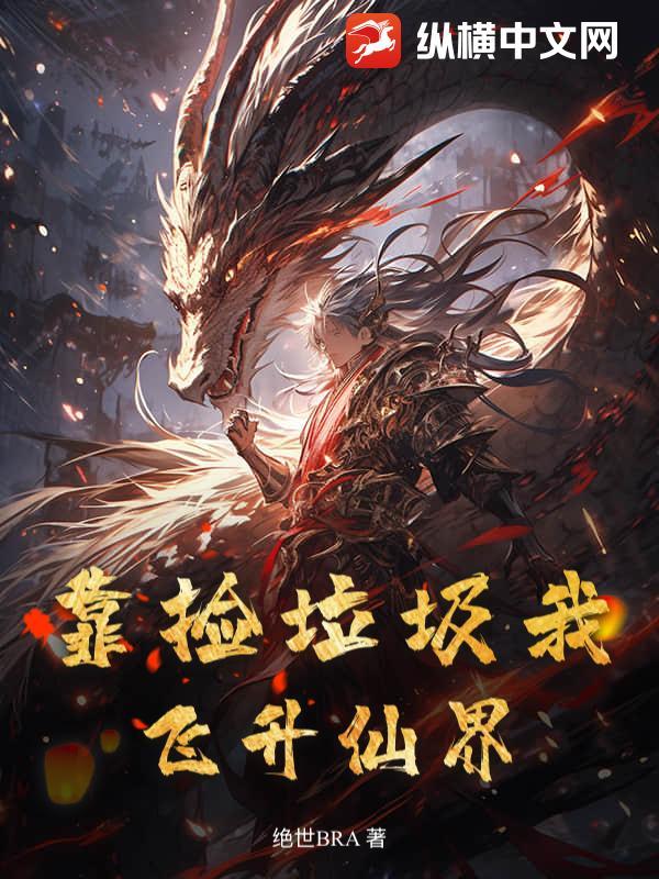 靠捡垃圾成为世界首富