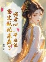 媚君全文
