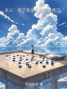 名义有了氪金系统的赵德汉 第522章 名义有了氪金系统的赵德汉 第522章