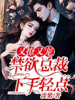 诱妻入怀禁欲总裁