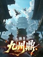 九州鼎是谁造的