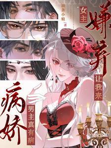 病娇男主真有病女主嫌弃让我来油条小娘