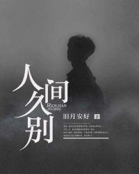 人间久别旧月安好全文免费阅读