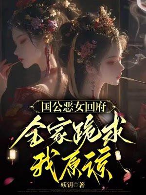 国公嫡女什么意思