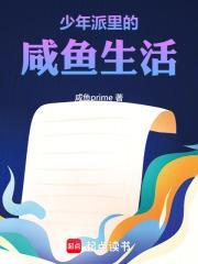 少年派里的咸鱼生活(全本) 少年派里的咸鱼生活(全本)