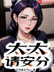 太太请安分笔趣阁txt