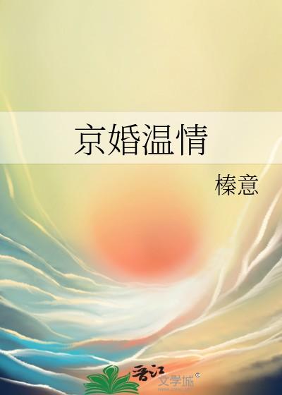 京婚温情番外TXT 京婚温情番外TXT