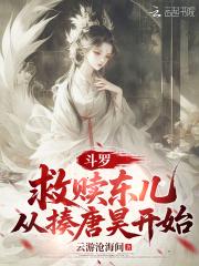 到达斗罗拯救小舞的 到达斗罗拯救小舞的