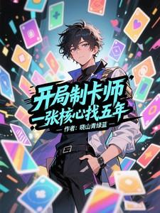 开局制卡逢魔时王免费阅读