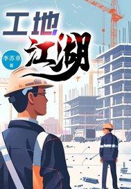 工地江湖四件套 工地江湖四件套