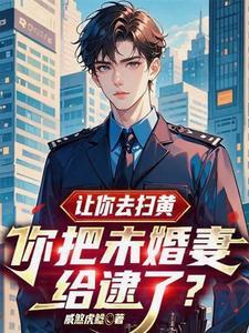 你把未婚妻给逮了?