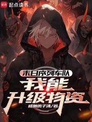 末日序列车队我能升级物资精校版