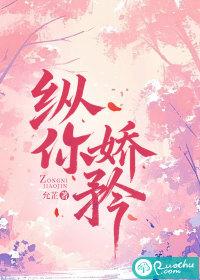 纵你娇矜七予雾免费阅读 纵你娇矜七予雾免费阅读