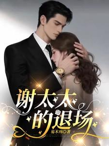 谢太太的退场全文阅读无弹窗