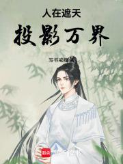 投影万界起点中文网