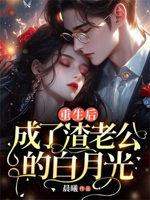 成了渣老公的白月光全文阅读