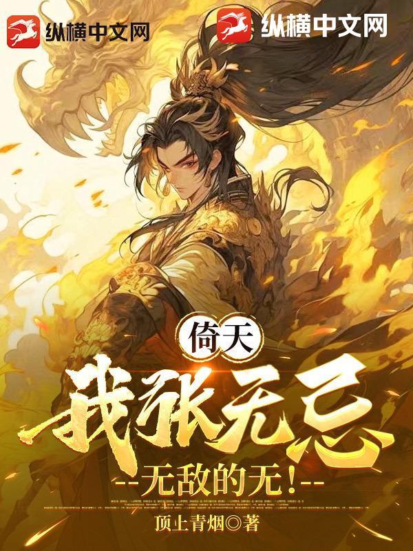 倚天之我是张无忌