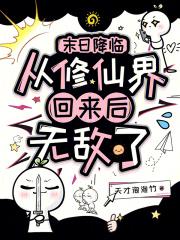 末日降临从修仙界回来后无敌了