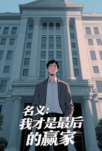 名义我才是最终赢家