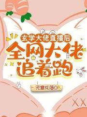 玄学大佬也挣钱