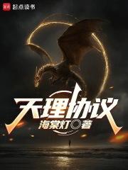 天理协议全文免费阅读