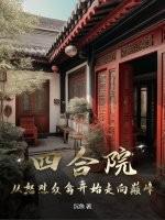 四合院从怒怼众禽开始走向巅峰