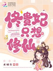 贵妃只想当咸鱼全文免费阅读甜心菜