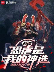 战锤恐虐是我的神选键盘人柱力 战锤恐虐是我的神选键盘人柱力