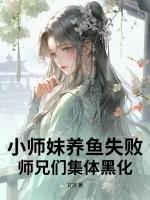 小师妹网游