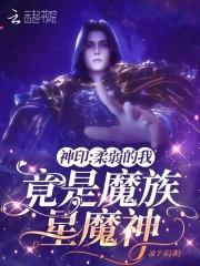 竟是魔族星魔神TXT