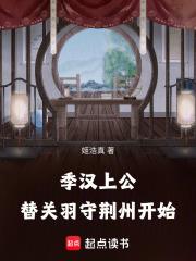 替关羽守荆州开始原著