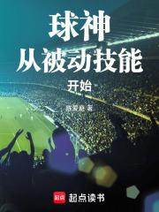 球神从被动技能开始电子书