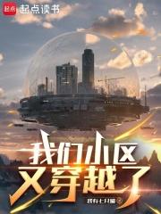 我们小区又穿越了笔趣阁