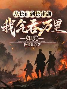 从长征到长津湖我气吞万里如虎