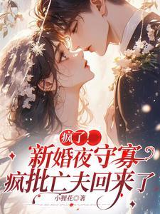 新婚之夜他发疯一样的要