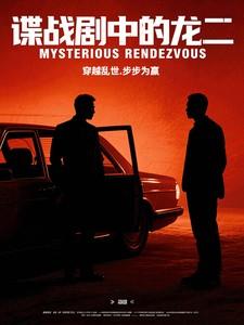 谍战剧中的龙二是什么人物 谍战剧中的龙二是什么人物