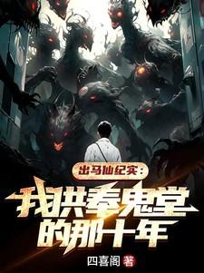 出马仙供奉的是什么