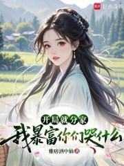 开局就当败家子免费阅读