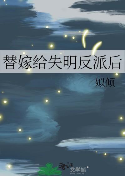 替嫁给失明反派后晋江