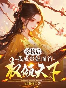 落榜后我成贵妃面首权倾天下176 落榜后我成贵妃面首权倾天下176