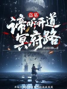 盗墓谛听开道冥府路在线阅读