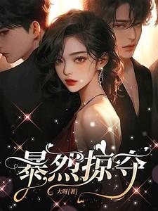 暴烈掠夺by姜白全文阅读更新