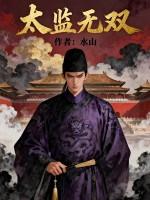 太监无双苏无忌 太监无双苏无忌